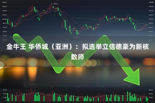 金牛王 华侨城（亚洲）：拟选举立信德豪为新核数师