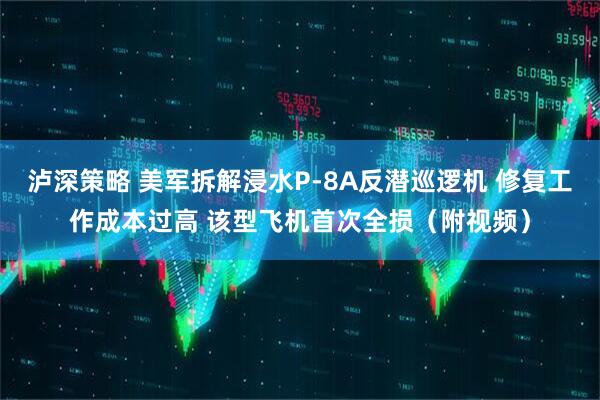 泸深策略 美军拆解浸水P-8A反潜巡逻机 修复工作成本过高 该型飞机首次全损（附视频）