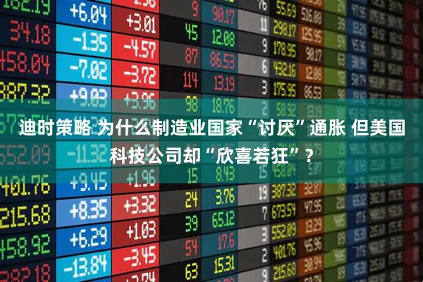 迪时策略 为什么制造业国家“讨厌”通胀 但美国科技公司却“欣喜若狂”？