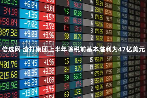 倍选网 渣打集团上半年除税前基本溢利为47亿美元